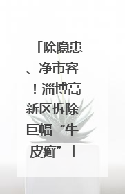 除隐患、净市容！淄博高新区拆除巨幅“牛皮癣”